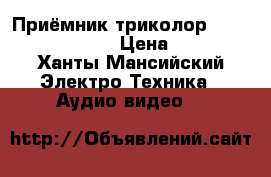 Приёмник триколор General Satellite › Цена ­ 2 000 - Ханты-Мансийский Электро-Техника » Аудио-видео   